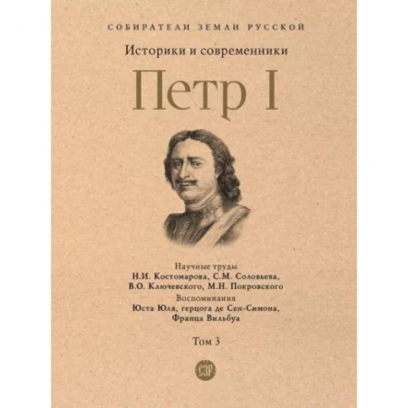 Мемуары, биографии исторических личностей, книга Петр I. Том 3 заказать