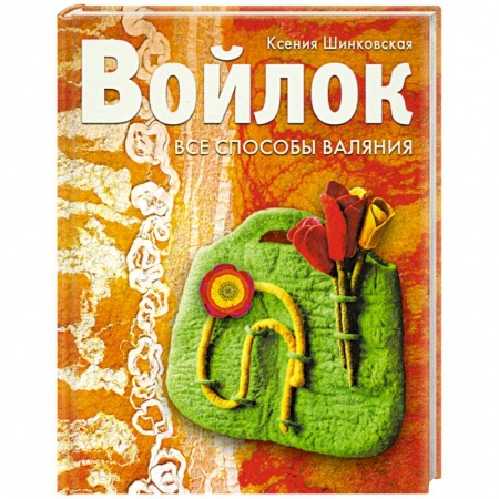 Книги, книга Войлок. Все способы валяния заказать