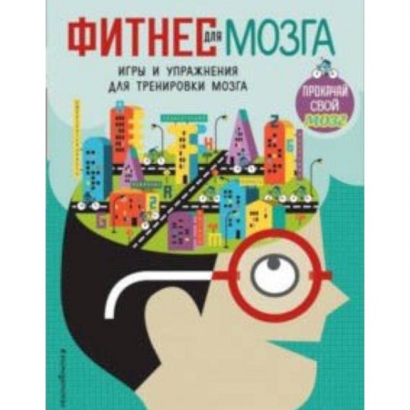 Фокусы, игры, судоку, кроссворды и т.д., книга Фитнес для мозга заказать