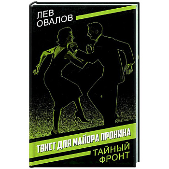 Твист для майора Пронина Твист для майора Пронина