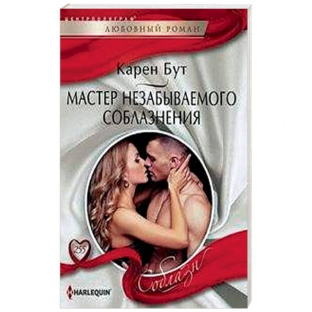 Зарубежный любовный роман, книга Мастер незабываемого соблазнения заказать