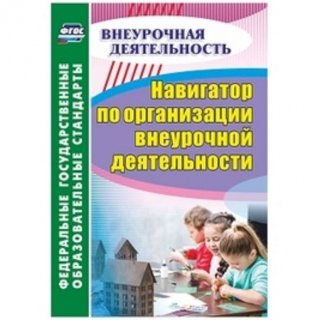 Организация школьных мероприятий, книга Навигатор по организации внеурочной деятельности заказать