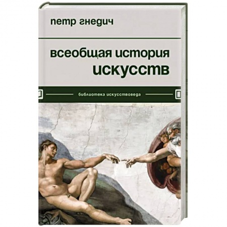 Искусствоведение. История искусств, книга Всеобщая история искусств заказать