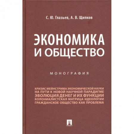 Экономика, книга Экономика и общество.Монография заказать