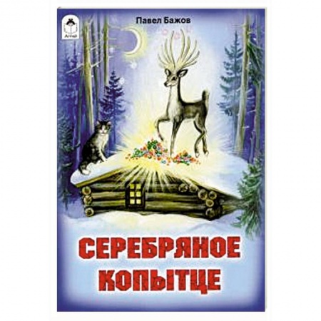 Сказки отечественных писателей, книга Серебряное копытце заказать
