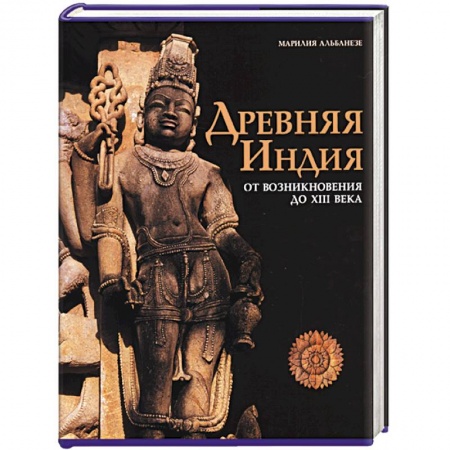 Книги, книга Древняя Индия. От возникновения до XIII века заказать
