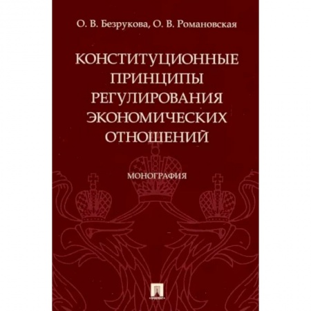 Конституционное (государственное) право, книга Конституционные принципы регулирования экономических отношений. Монография заказать