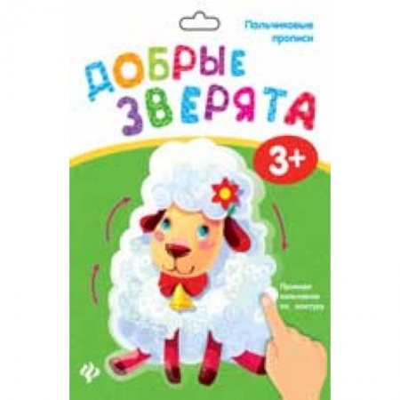 Другое, книга Пальчиковые прописи. Добрые зверята заказать
