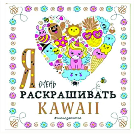 Раскраски на любой вкус, книга Я очень люблю раскрашивать kawaii заказать