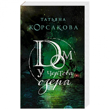Мистика, ужасы, книга Дом у Чертова озера заказать