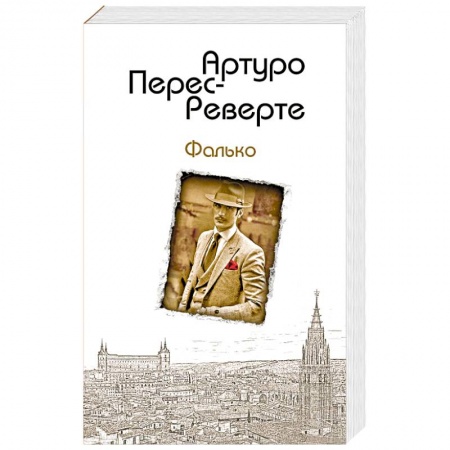 Зарубежная приключенческая литература, книга Фалько заказать