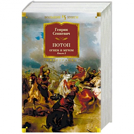 Зарубежная приключенческая литература, книга Огнем и мечом. Книга 2. Потоп заказать