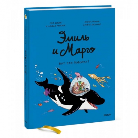 Кроссворды, головоломки, комиксы, книга Эмиль и Марго. Вот это поворот! заказать