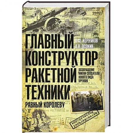 Книги, книга Главный конструктор ракетной техники заказать