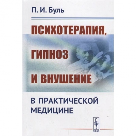 Психотерапия, книга Психотерапия, гипноз и внушение в практической медицине заказать