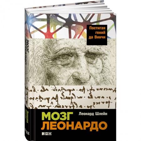 Книги, книга Мозг Леонардо заказать