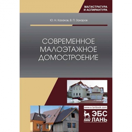 Строительство, книга Современное малоэтажное домостроение. Монография заказать
