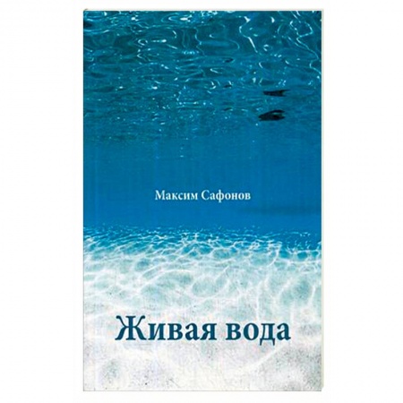 Популярная и нетрадиционная медицина, книга Живая вода заказать