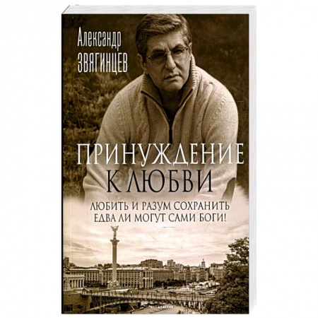 Русская современная проза, книга Принуждение к любви заказать
