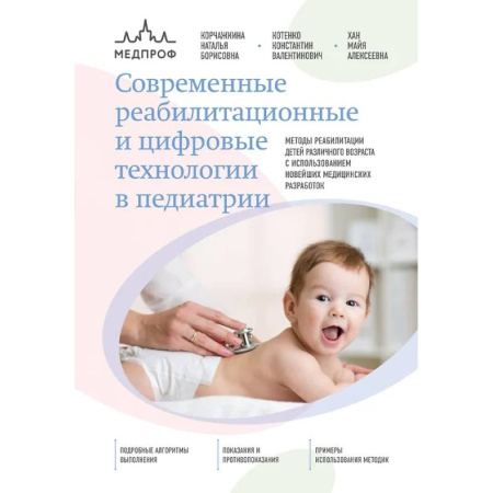 Педиатрия, книга Современные реабилитационные и цифровые технологии в педиатрии заказать