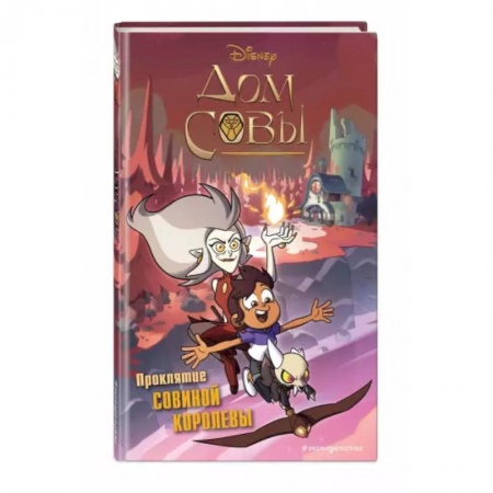 Герои мультфильмов и фильмов, книга Дом совы. Проклятие Совиной королевы заказать