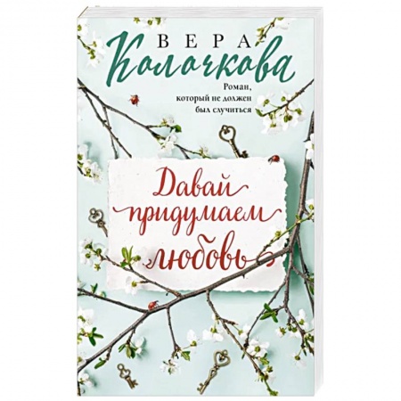 Отечественный любовный роман, книга Давай придумаем любовь заказать