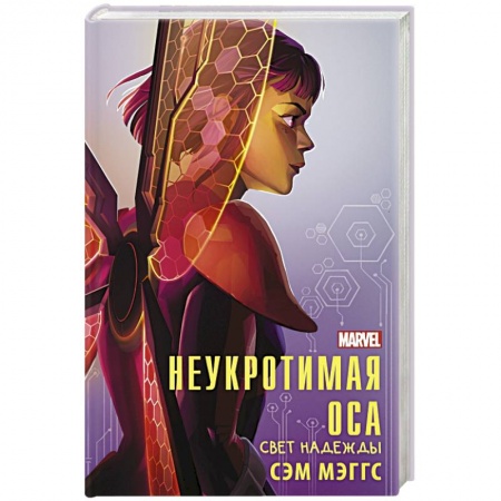 Мистика. Фантастика. Фэнтези, книга Неукротимая Оса заказать