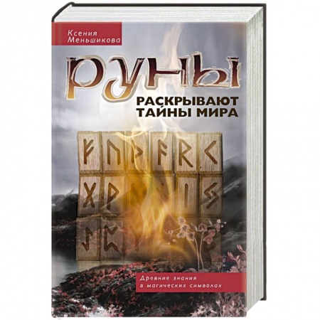 Руны, книга Руны раскрывают тайны Мира. Древние знания в магических символах заказать