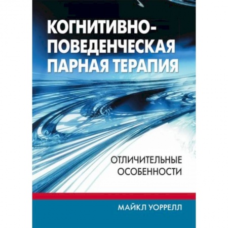Психология, книга Когнитивно-поведенческая парная терапия: отличительные особенности заказать