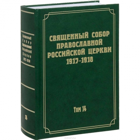 Православие и общество, книга Документы Священного Собора Православной Российской Церкви 1917-1918 годов. Том 14: Протоколы заседаний и материалы Отдела о благоустроении прихода заказать