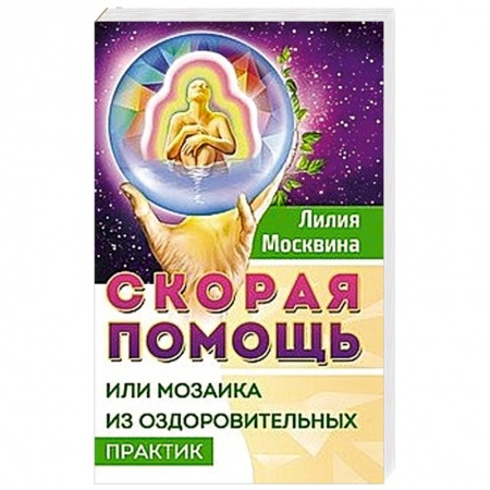 Духовные практики для лечения болезней, книга Скорая помощь, или мозаика из оздоровительных практик заказать