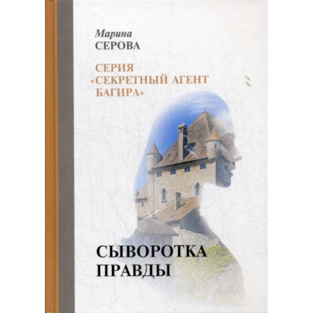 Классика отечественного детектива, книга Сыворотка правды заказать
