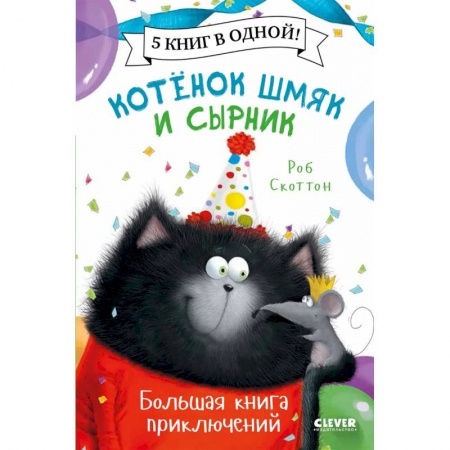 Отечественная литература для детей, книга Котенок Шмяк. Котенок Шмяк и Сырник. Большая книга приключений заказать