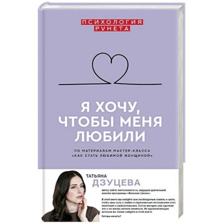 Психология. Общие работы, книга Я хочу, чтобы меня любили заказать