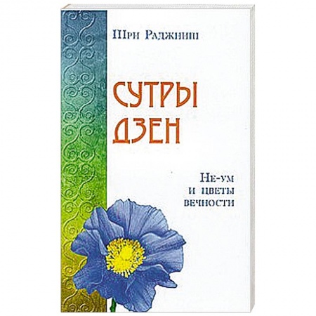 Книги, книга Сутры дзен. Не-ум и цветы вечности заказать