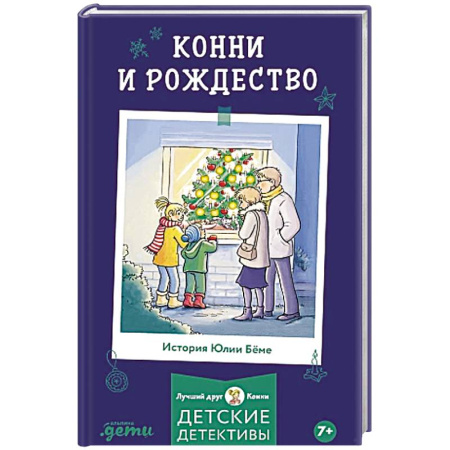 Детская литература, книга Конни и Рождество заказать