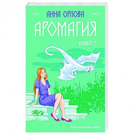Русское фэнтези, книга Аромагия. Книга 2 заказать