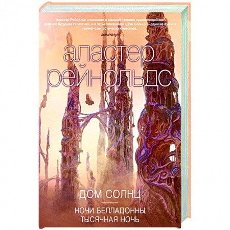 Зарубежная фантастика, книга Дом Солнц.Ночи Белладонны.Тысячная ночь заказать