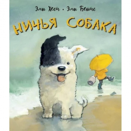 Сказки зарубежных писателей, книга Ничья собака. Две истории о неразлучных друзьях заказать