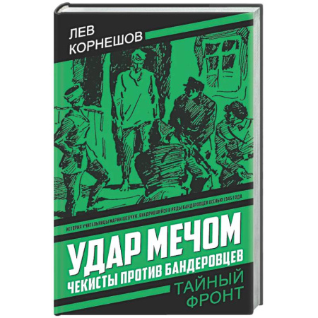 Отечественный мужской детектив, книга Удар мечом. Чекисты против бандеровцев заказать