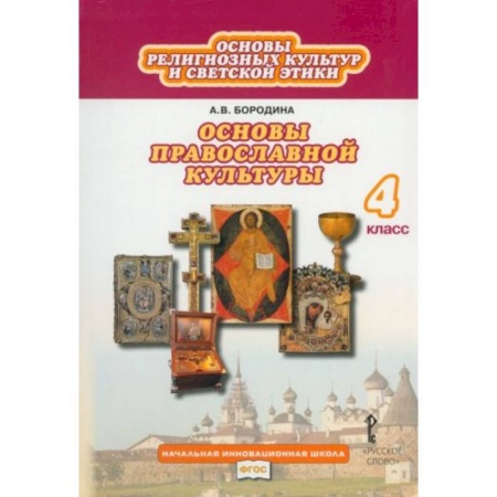 Православие, книга Основы религиозных культур и светской этики. Основы православной культуры. 4 класс. Учебник заказать