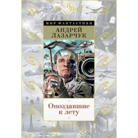 Классическая русская фантастика, книга Опоздавшие к лету заказать