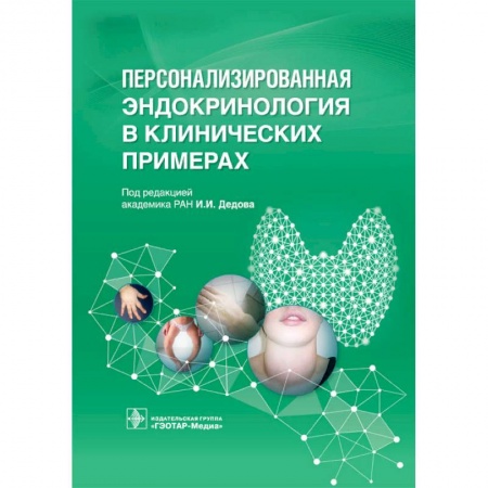 Эндокринология, книга Персонализированная эндокринология в клинических примерах заказать