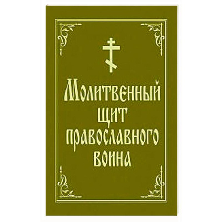Молитвословы, книга Молитвенный щит православного воина заказать