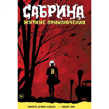 Комиксы. Манга, книга Сабрина. Жуткие приключения заказать