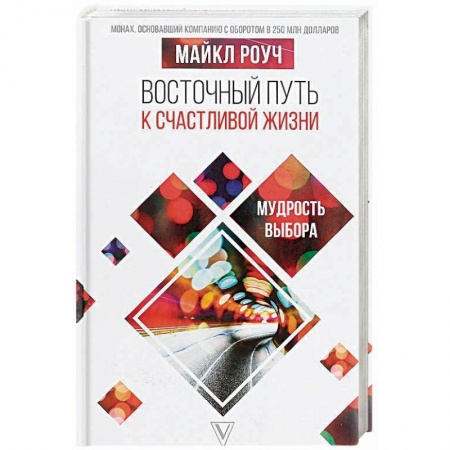 Психология. Общие работы, книга Восточный путь к счастливой жизни. Мудрость выбора заказать