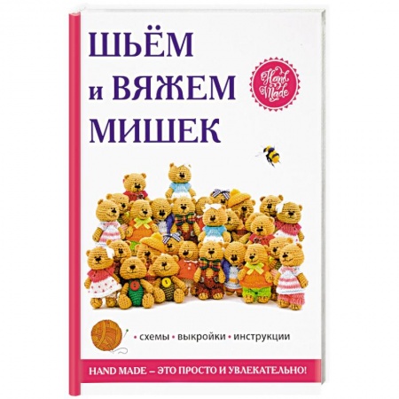 Шитьё, книга Шьём и вяжем мишек заказать