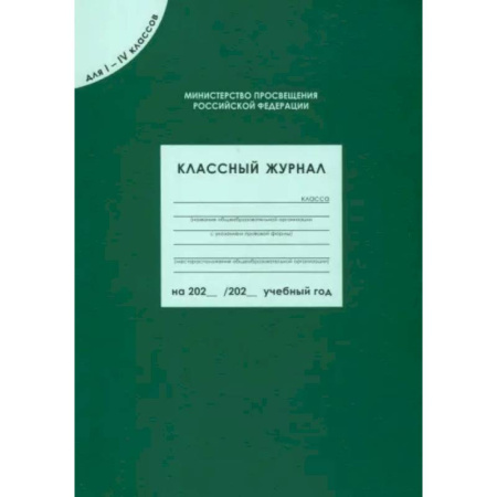 Классному руководителю, книга Классный журнал для I-IV классов. ФГОС заказать