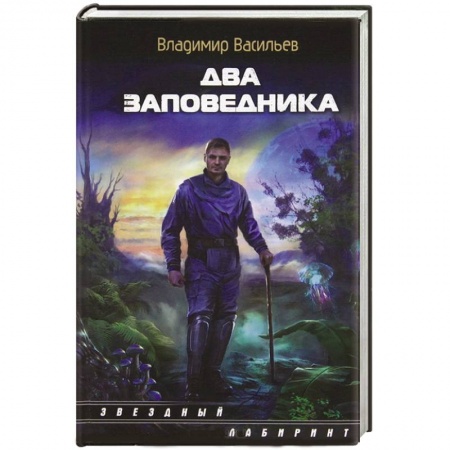 Книги, книга Два заповедника заказать