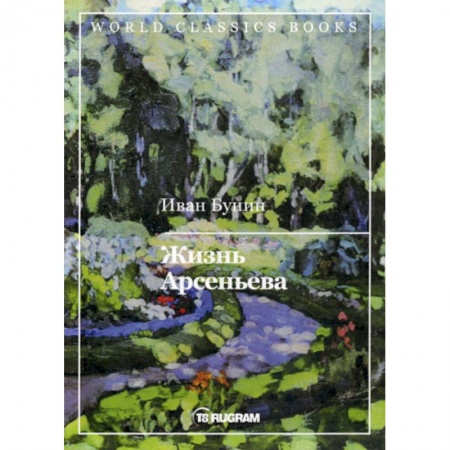 Русская современная проза, книга Жизнь Арсеньева заказать